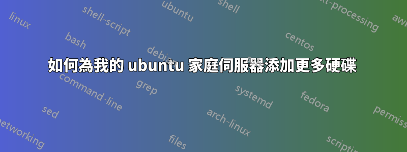 如何為我的 ubuntu 家庭伺服器添加更多硬碟