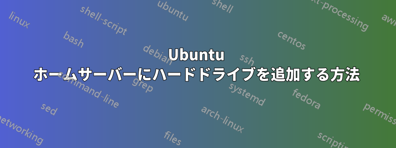 Ubuntu ホームサーバーにハードドライブを追加する方法