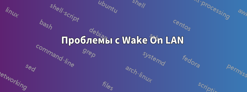 Проблемы с Wake On LAN