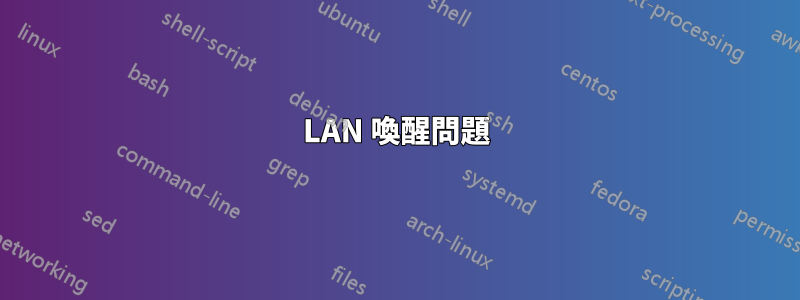 LAN 喚醒問題