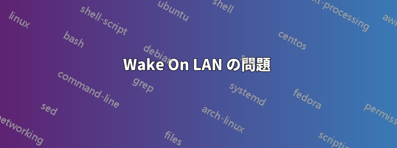 Wake On LAN の問題