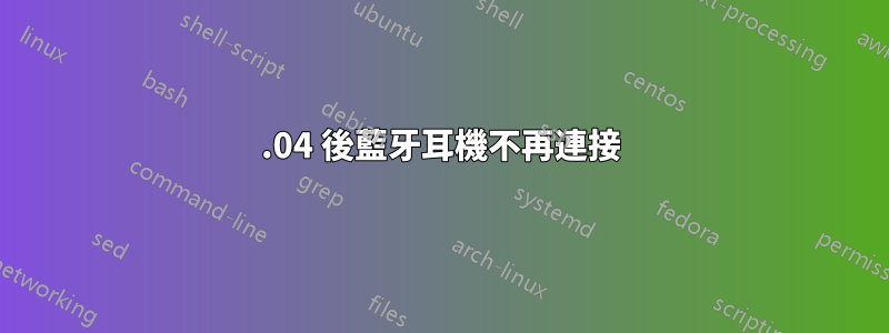 20.04 後藍牙耳機不再連接