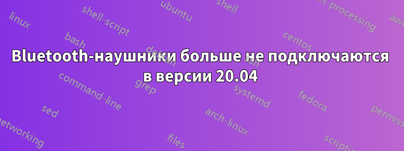 Bluetooth-наушники больше не подключаются в версии 20.04