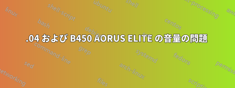 20.04 および B450 AORUS ELITE の音量の問題