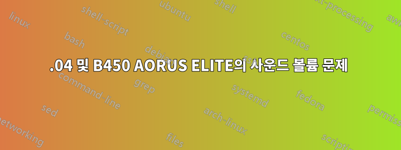 20.04 및 B450 AORUS ELITE의 사운드 볼륨 문제