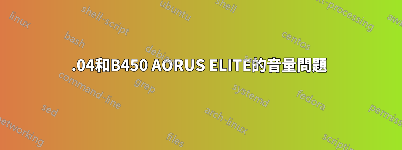 20.04和B450 AORUS ELITE的音量問題