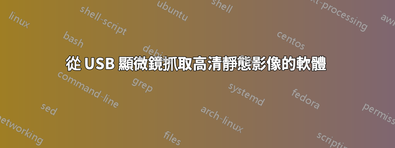 從 USB 顯微鏡抓取高清靜態影像的軟體