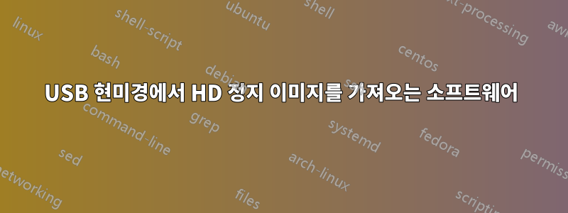 USB 현미경에서 HD 정지 이미지를 가져오는 소프트웨어