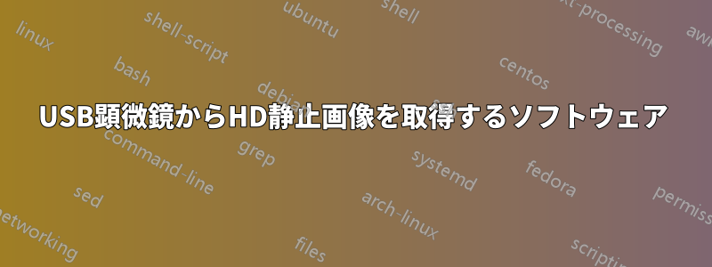 USB顕微鏡からHD静止画像を取得するソフトウェア