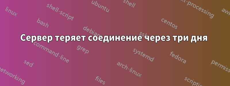 Сервер теряет соединение через три дня