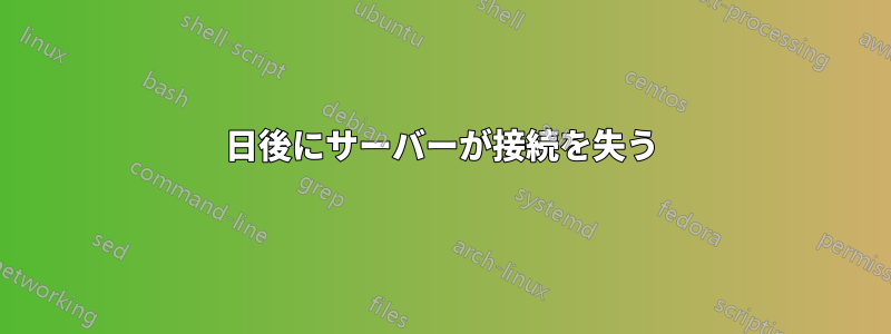 3日後にサーバーが接続を失う