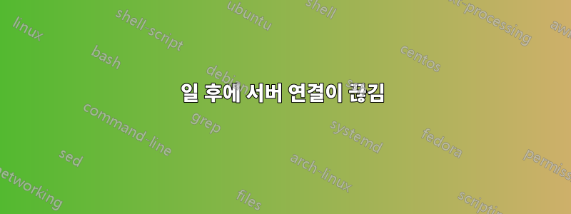 3일 후에 서버 연결이 끊김