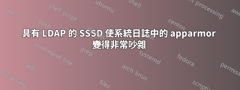 具有 LDAP 的 SSSD 使系統日誌中的 apparmor 變得非常吵雜