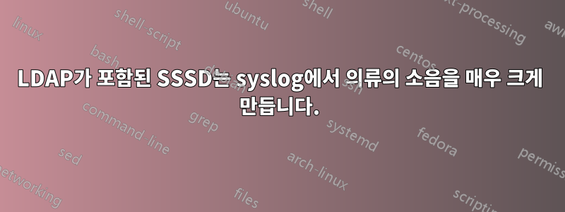 LDAP가 포함된 SSSD는 syslog에서 의류의 소음을 매우 크게 만듭니다.