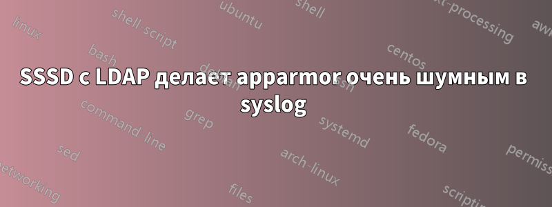 SSSD с LDAP делает apparmor очень шумным в syslog