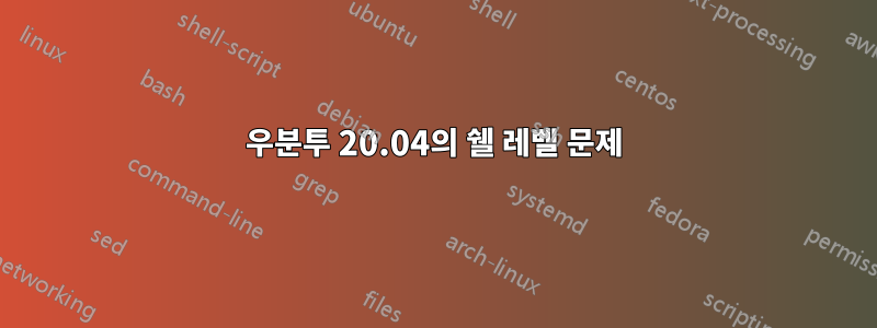 우분투 20.04의 쉘 레벨 문제