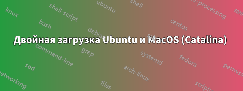 Двойная загрузка Ubuntu и MacOS (Catalina)