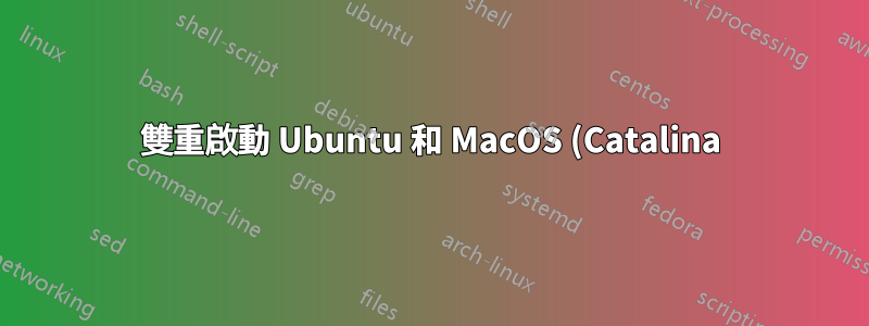 雙重啟動 Ubuntu 和 MacOS (Catalina)
