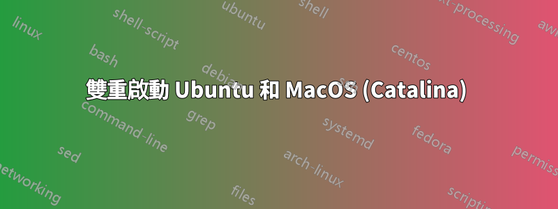 雙重啟動 Ubuntu 和 MacOS (Catalina)