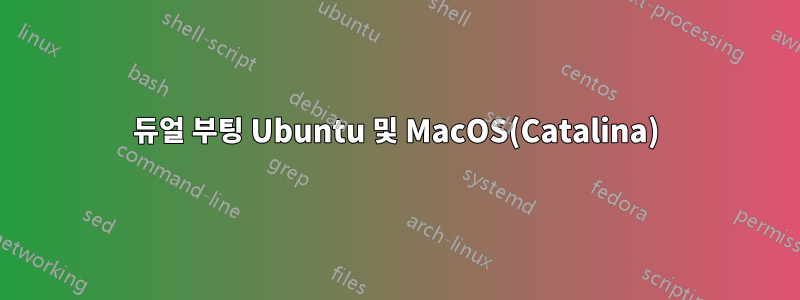 듀얼 부팅 Ubuntu 및 MacOS(Catalina)