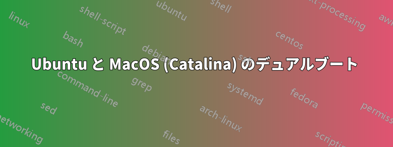 Ubuntu と MacOS (Catalina) のデュアルブート