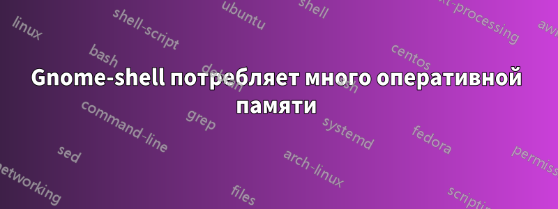 Gnome-shell потребляет много оперативной памяти