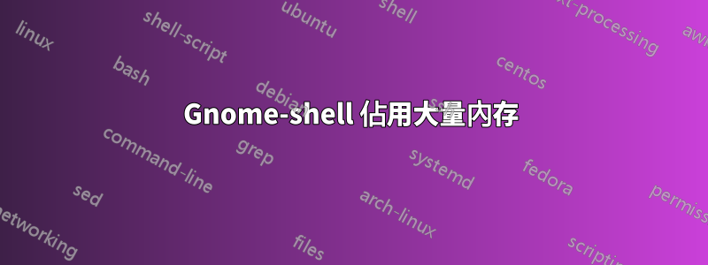 Gnome-shell 佔用大量內存