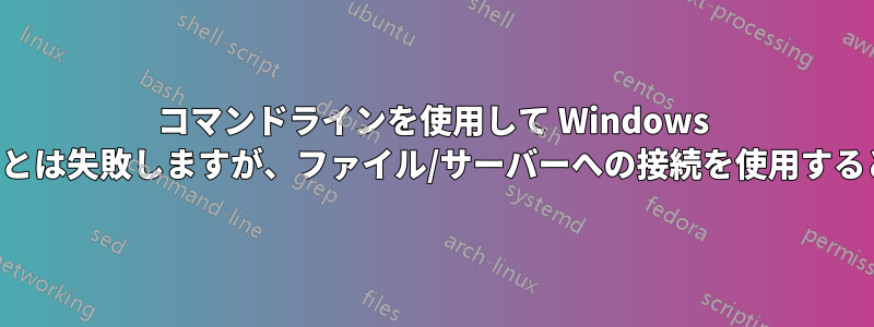 コマンドラインを使用して Windows 共有をマウントすることは失敗しますが、ファイル/サーバーへの接続を使用するとマウントできます。