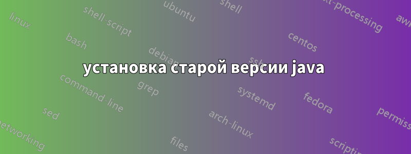 установка старой версии java