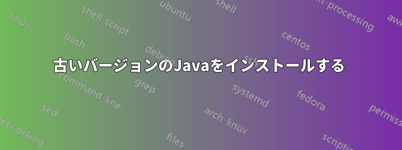 古いバージョンのJavaをインストールする