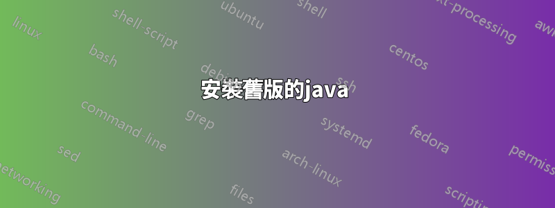 安裝舊版的java