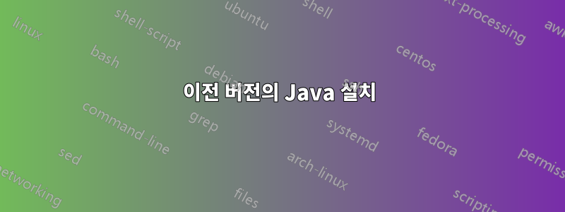 이전 버전의 Java 설치