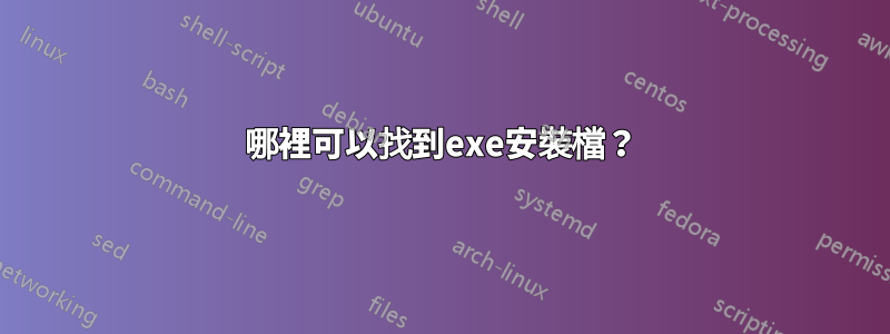 哪裡可以找到exe安裝檔？