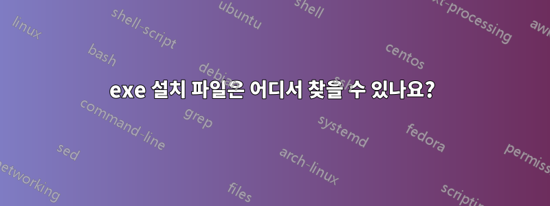 exe 설치 파일은 어디서 찾을 수 있나요?