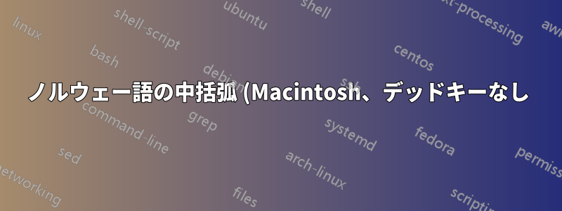 ノルウェー語の中括弧 (Macintosh、デッドキーなし) - 有効にするにはどうすればいいですか?