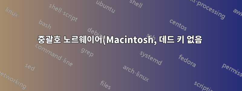 중괄호 노르웨이어(Macintosh, 데드 키 없음) - 활성화하는 방법은 무엇입니까?