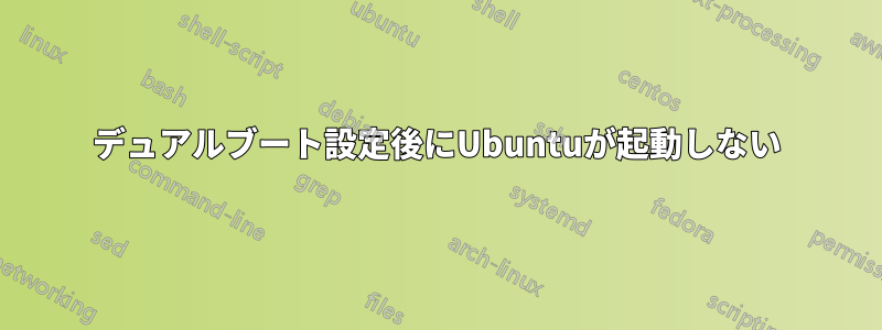 デュアルブート設定後にUbuntuが起動しない