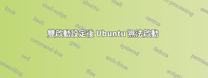 雙啟動設定後 Ubuntu 無法啟動