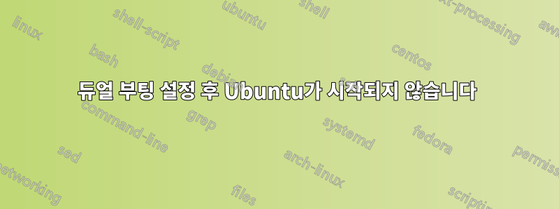 듀얼 부팅 설정 후 Ubuntu가 시작되지 않습니다