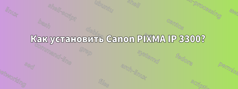 Как установить Canon PIXMA IP 3300?