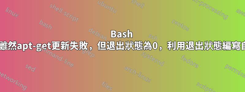 Bash Shell腳本：雖然apt-get更新失敗，但退出狀態為0，利用退出狀態編寫自動更新腳本