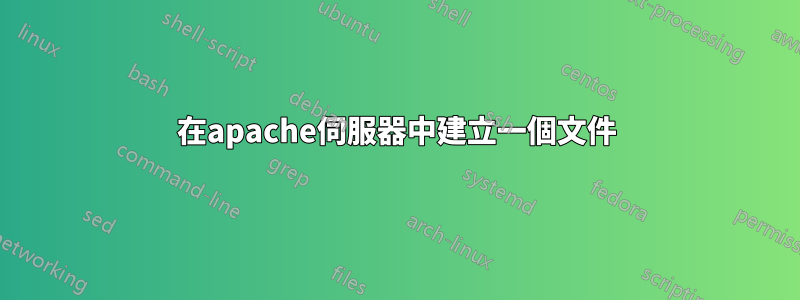 在apache伺服器中建立一個文件