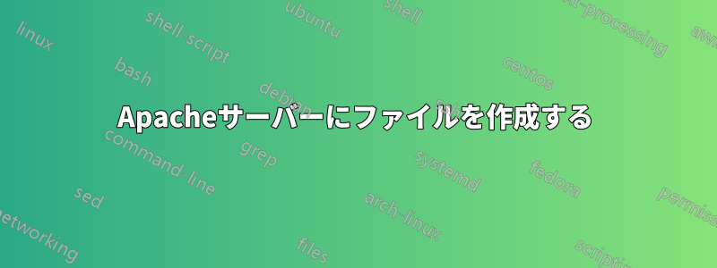 Apacheサーバーにファイルを作成する