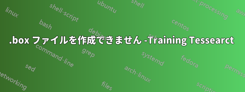 .box ファイルを作成できません -Training Tessearct