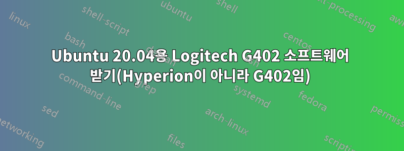 Ubuntu 20.04용 Logitech G402 소프트웨어 받기(Hyperion이 아니라 G402임)