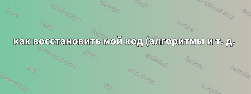 как восстановить мой код (алгоритмы и т. д.) после того, как grub сломался