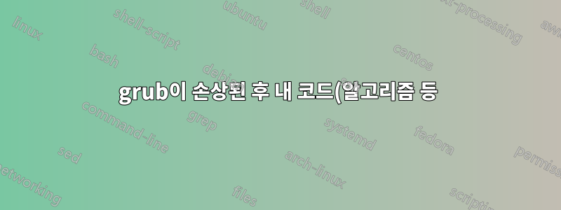 grub이 손상된 후 내 코드(알고리즘 등)를 복구하는 방법