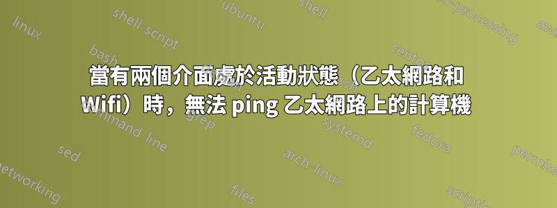 當有兩個介面處於活動狀態（乙太網路和 Wifi）時，無法 ping 乙太網路上的計算機