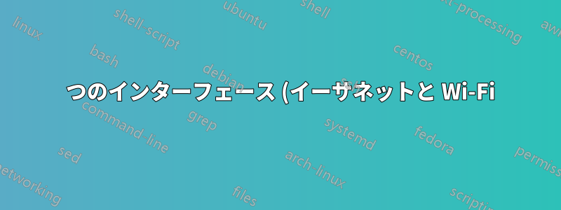 2 つのインターフェース (イーサネットと Wi-Fi) がアクティブな状態では、イーサネット上のマシンに ping を実行できません。