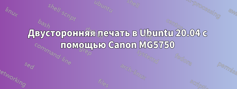 Двусторонняя печать в Ubuntu 20.04 с помощью Canon MG5750